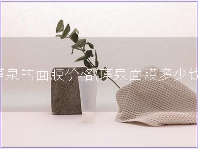 瑾泉的面膜价格(瑾泉面膜多少钱) 瑾泉的面膜价格(瑾泉面膜多少钱)