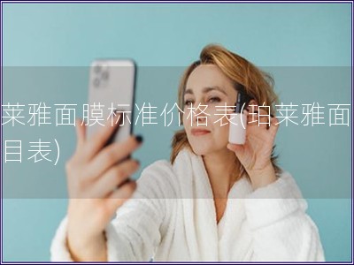 珀莱雅面膜标准价格表(珀莱雅面膜价目表) 珀莱雅面膜标准价格表(珀莱雅面膜价目表)