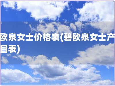 碧欧泉女士价格表(碧欧泉女士产品价目表)