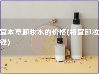 相宜本草卸妆水的价格(相宜卸妆水价钱)