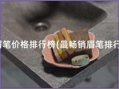 眉笔价格排行榜(最畅销眉笔排行)