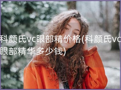 科颜氏vc眼部精价格(科颜氏vc眼部精华多少钱)