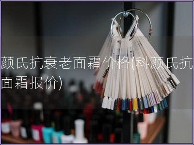 科颜氏抗衰老面霜价格(科颜氏抗衰老面霜报价) 科颜氏抗衰老面霜价格(科颜氏抗衰老面霜报价)