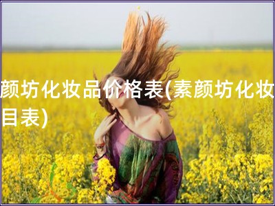 素颜坊化妆品价格表(素颜坊化妆品价目表) 素颜坊化妆品价格表(素颜坊化妆品价目表)