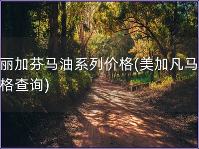 美丽加芬马油系列价格(美加凡马油价格查询)