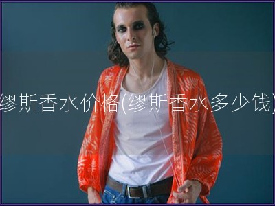 缪斯香水价格(缪斯香水多少钱) 缪斯香水价格(缪斯香水多少钱)