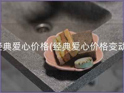 经典爱心价格(经典爱心价格变动)