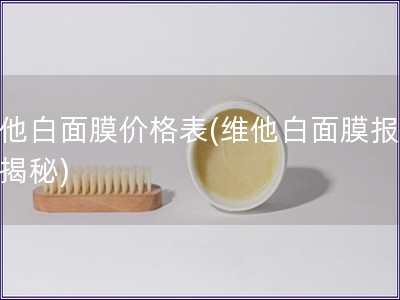 维他白面膜价格表(维他白面膜报价大揭秘)