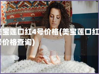 美宝莲口红4号价格(美宝莲口红4号价格查询)