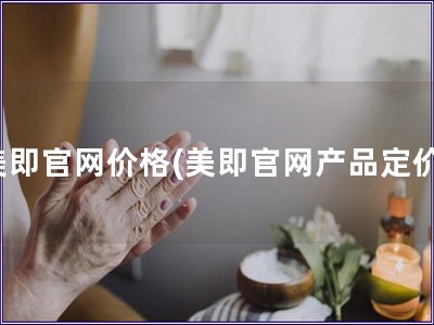 美即官网价格(美即官网产品定价) 美即官网价格(美即官网产品定价)