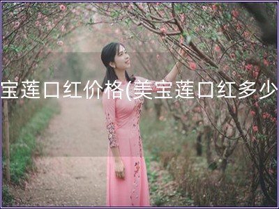 美宝莲口红价格(美宝莲口红多少钱)