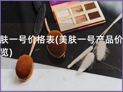 美肤一号价格表(美肤一号产品价格一览)