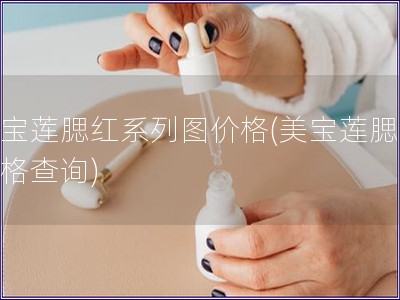 美宝莲腮红系列图价格(美宝莲腮红价格查询)