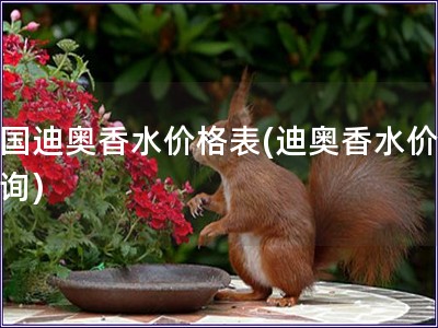 美国迪奥香水价格表(迪奥香水价格查询) 美国迪奥香水价格表(迪奥香水价格查询)