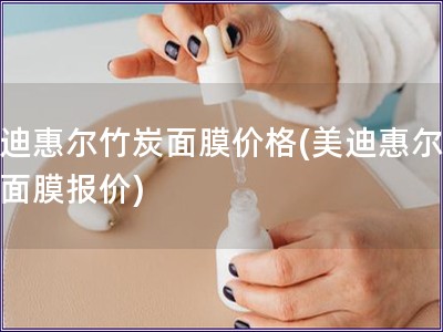 美迪惠尔竹炭面膜价格(美迪惠尔竹炭面膜报价)