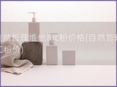 自然哲理维他命c粉价格(自然哲理VC粉价)