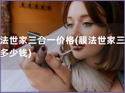 膜法世家三合一价格(膜法世家三合一多少钱)