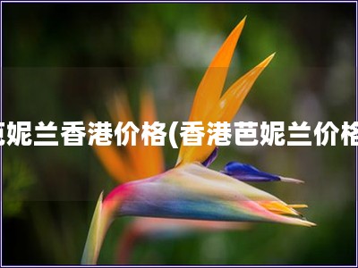 芭妮兰香港价格(香港芭妮兰价格)