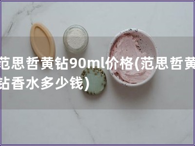 范思哲黄钻90ml价格(范思哲黄钻香水多少钱)