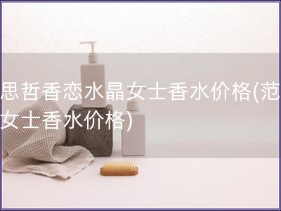 范思哲香恋水晶女士香水价格(范思哲女士香水价格)