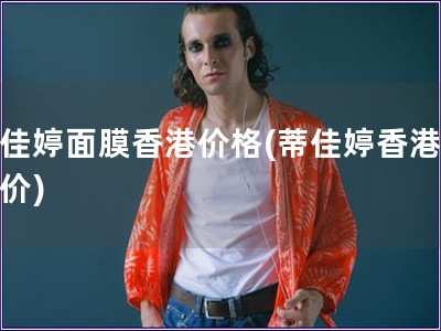 蒂佳婷面膜香港价格(蒂佳婷香港面膜价) 蒂佳婷面膜香港价格(蒂佳婷香港面膜价)