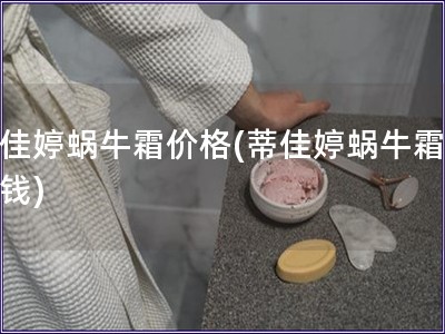 蒂佳婷蜗牛霜价格(蒂佳婷蜗牛霜多少钱)