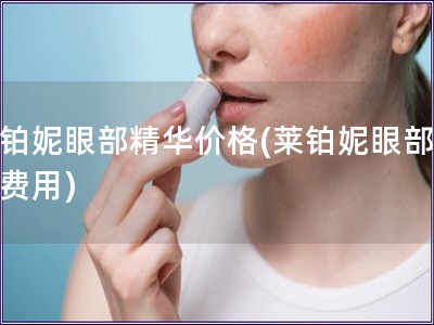 莱铂妮眼部精华价格(莱铂妮眼部精华费用)