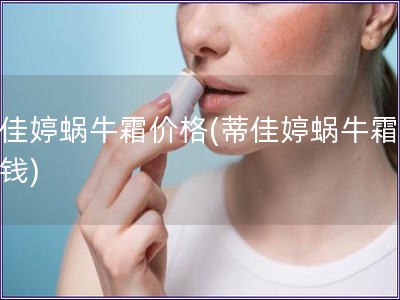 蒂佳婷蜗牛霜价格(蒂佳婷蜗牛霜多少钱)