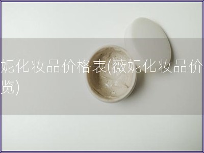 薇妮化妆品价格表(薇妮化妆品价格一览)