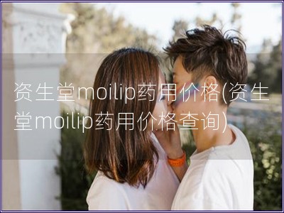 资生堂moilip药用价格(资生堂moilip药用价