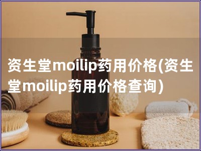 资生堂moilip药用价格(资生堂moilip药用价格查询)