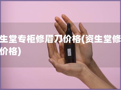 资生堂专柜修眉刀价格(资生堂修眉刀价格)