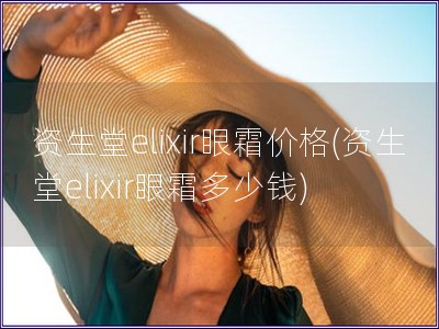 资生堂elixir眼霜价格(资生堂elixir眼霜多少钱)