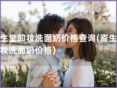 资生堂卸妆洗面奶价格查询(资生堂卸妆洗面奶价格)