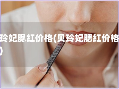 贝玲妃腮红价格(贝玲妃腮红价格分析)