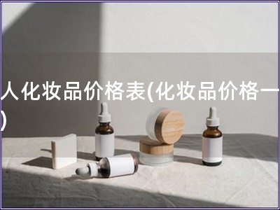 资人化妆品价格表(化妆品价格一览表) 资人化妆品价格表(化妆品价格一览表)