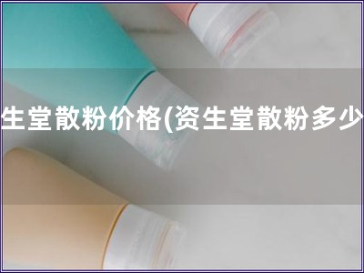 资生堂散粉价格(资生堂散粉多少钱)