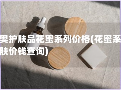 迪奥护肤品花蜜系列价格(花蜜系列护肤价钱查询)