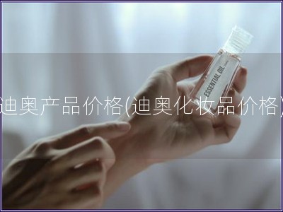 迪奥产品价格(迪奥化妆品价格)