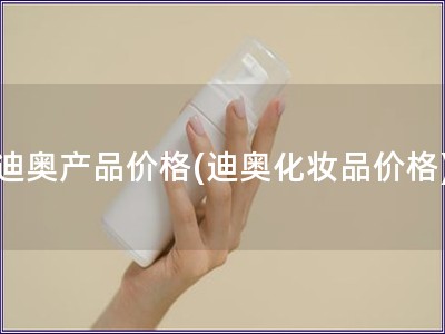 迪奥产品价格(迪奥化妆品价格)