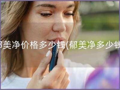 郁美净价格多少钱(郁美净多少钱)