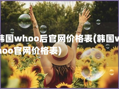 韩国whoo后官网价格表(韩国whoo官网价格表) 韩国whoo后官网价格表(韩国whoo官网价格表)