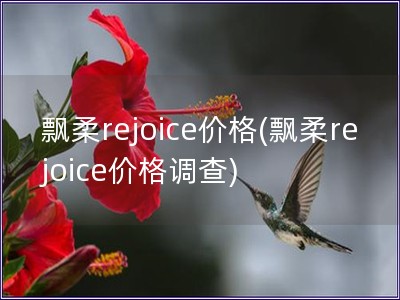 飘柔rejoice价格(飘柔rejoice价格调查)