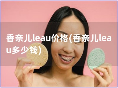 香奈儿leau价格(香奈儿leau多少钱)