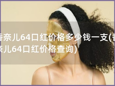 香奈儿64口红价格多少钱一支(香奈儿64口红价格查询