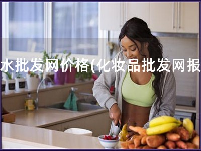 香水批发网价格(化妆品批发网报价)