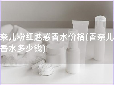 香奈儿粉红魅惑香水价格(香奈儿魅惑香水多少钱) 香奈儿粉红魅惑香水价格(香奈儿魅惑香水多少钱)