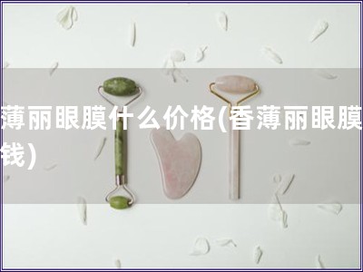 香薄丽眼膜什么价格(香薄丽眼膜多少钱)